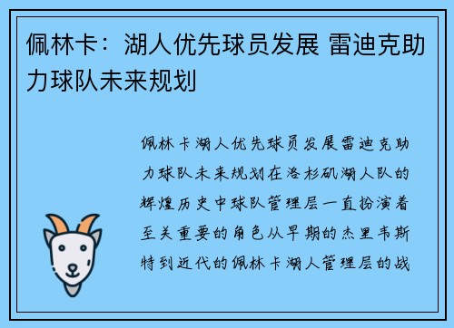 佩林卡：湖人优先球员发展 雷迪克助力球队未来规划