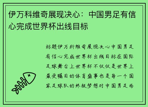 伊万科维奇展现决心：中国男足有信心完成世界杯出线目标