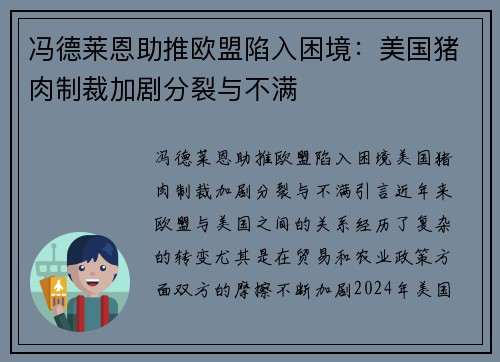 冯德莱恩助推欧盟陷入困境：美国猪肉制裁加剧分裂与不满