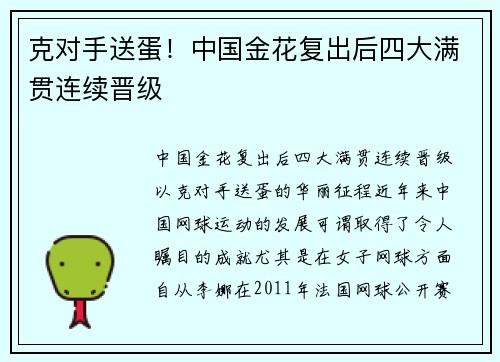 克对手送蛋！中国金花复出后四大满贯连续晋级