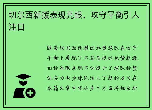 切尔西新援表现亮眼，攻守平衡引人注目
