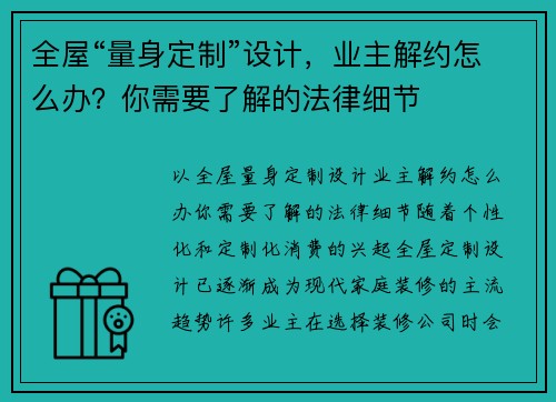 全屋“量身定制”设计，业主解约怎么办？你需要了解的法律细节