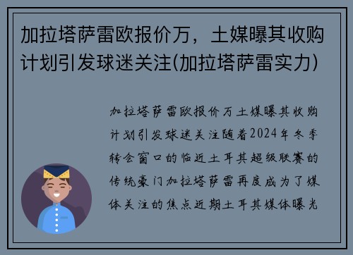 加拉塔萨雷欧报价万，土媒曝其收购计划引发球迷关注(加拉塔萨雷实力)