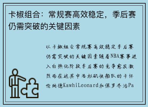 卡椒组合：常规赛高效稳定，季后赛仍需突破的关键因素