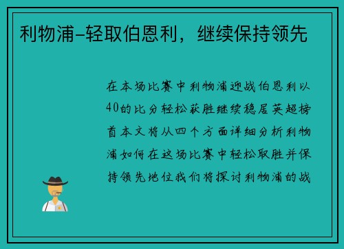 利物浦-轻取伯恩利，继续保持领先