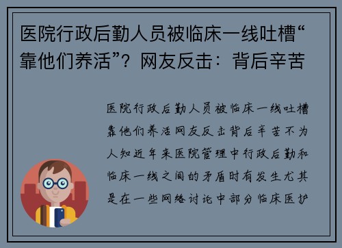 医院行政后勤人员被临床一线吐槽“靠他们养活”？网友反击：背后辛苦不为人知