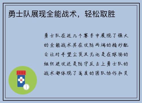 勇士队展现全能战术，轻松取胜