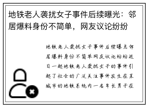地铁老人袭扰女子事件后续曝光：邻居爆料身份不简单，网友议论纷纷