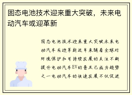 固态电池技术迎来重大突破，未来电动汽车或迎革新