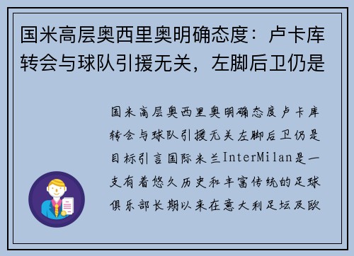 国米高层奥西里奥明确态度：卢卡库转会与球队引援无关，左脚后卫仍是目标