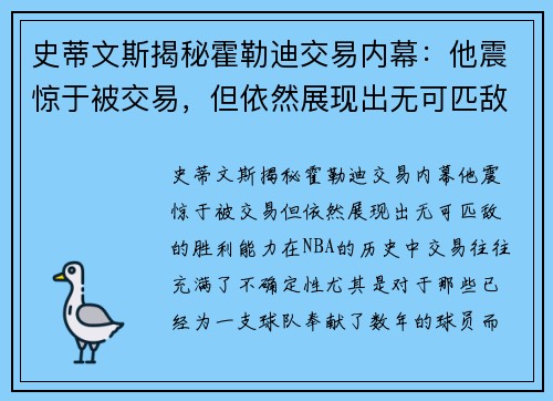 史蒂文斯揭秘霍勒迪交易内幕：他震惊于被交易，但依然展现出无可匹敌的胜利能力