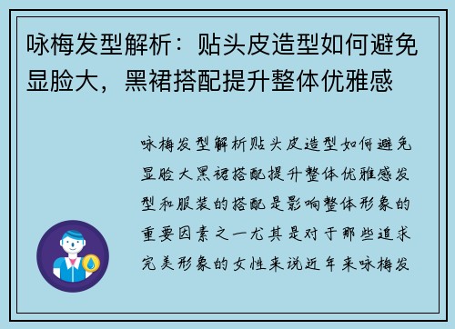咏梅发型解析：贴头皮造型如何避免显脸大，黑裙搭配提升整体优雅感