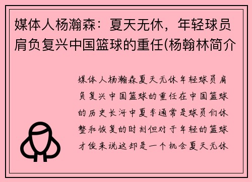 媒体人杨瀚森：夏天无休，年轻球员肩负复兴中国篮球的重任(杨翰林简介)