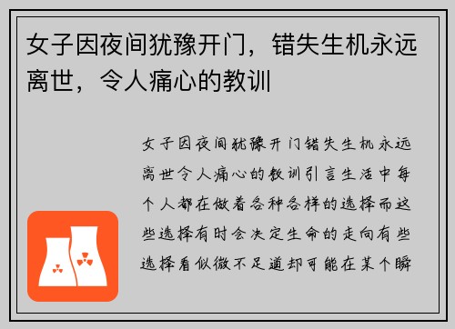 女子因夜间犹豫开门，错失生机永远离世，令人痛心的教训