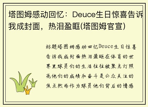 塔图姆感动回忆：Deuce生日惊喜告诉我成封面，热泪盈眶(塔图姆官宣)