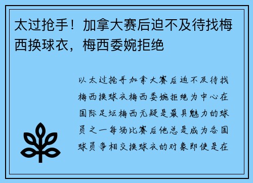 太过抢手！加拿大赛后迫不及待找梅西换球衣，梅西委婉拒绝