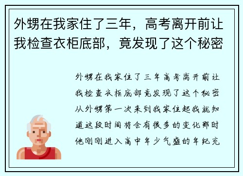外甥在我家住了三年，高考离开前让我检查衣柜底部，竟发现了这个秘密！