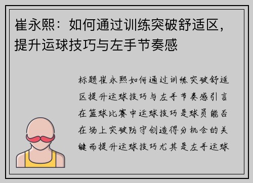 崔永熙：如何通过训练突破舒适区，提升运球技巧与左手节奏感