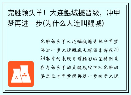 完胜领头羊！大连鲲城撼晋级，冲甲梦再进一步(为什么大连叫鲲城)