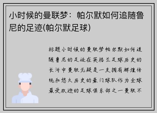 小时候的曼联梦：帕尔默如何追随鲁尼的足迹(帕尔默足球)