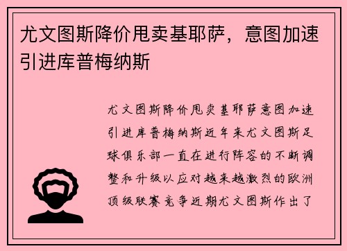 尤文图斯降价甩卖基耶萨，意图加速引进库普梅纳斯