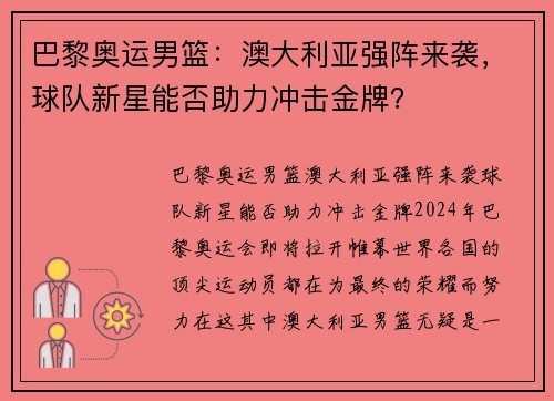 巴黎奥运男篮：澳大利亚强阵来袭，球队新星能否助力冲击金牌？