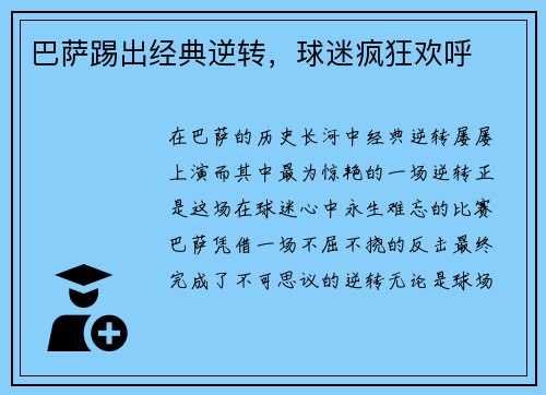 巴萨踢出经典逆转，球迷疯狂欢呼