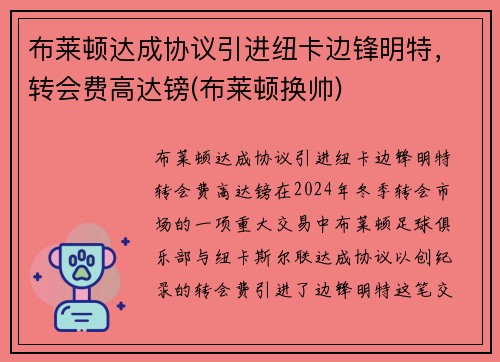 布莱顿达成协议引进纽卡边锋明特，转会费高达镑(布莱顿换帅)
