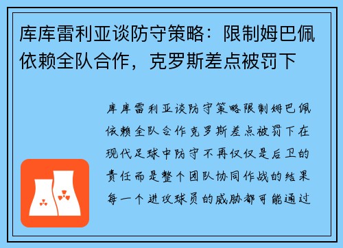 库库雷利亚谈防守策略：限制姆巴佩依赖全队合作，克罗斯差点被罚下