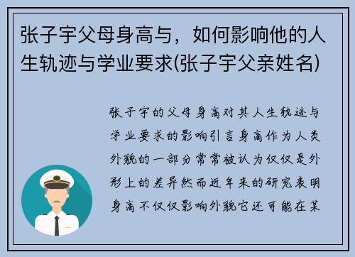 张子宇父母身高与，如何影响他的人生轨迹与学业要求(张子宇父亲姓名)