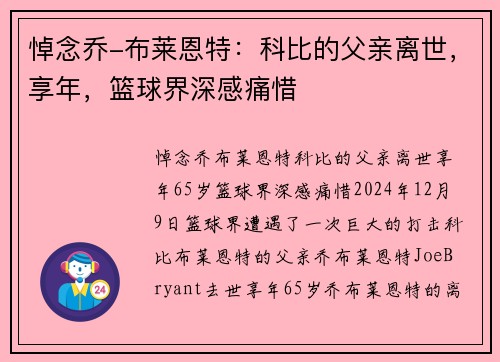 悼念乔-布莱恩特：科比的父亲离世，享年，篮球界深感痛惜