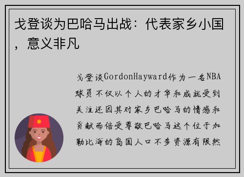 戈登谈为巴哈马出战：代表家乡小国，意义非凡