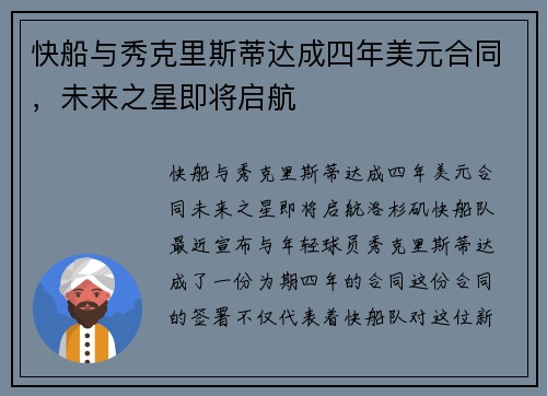 快船与秀克里斯蒂达成四年美元合同，未来之星即将启航