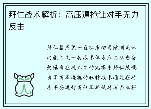 拜仁战术解析：高压逼抢让对手无力反击