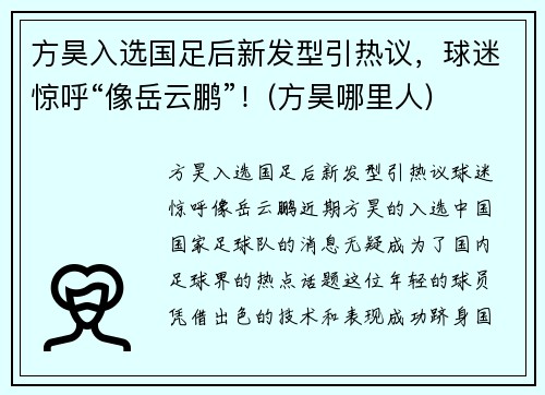 方昊入选国足后新发型引热议，球迷惊呼“像岳云鹏”！(方昊哪里人)