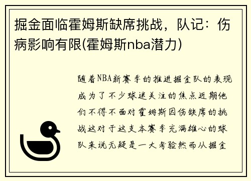 掘金面临霍姆斯缺席挑战，队记：伤病影响有限(霍姆斯nba潜力)