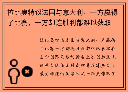 拉比奥特谈法国与意大利：一方赢得了比赛，一方却连胜利都难以获取