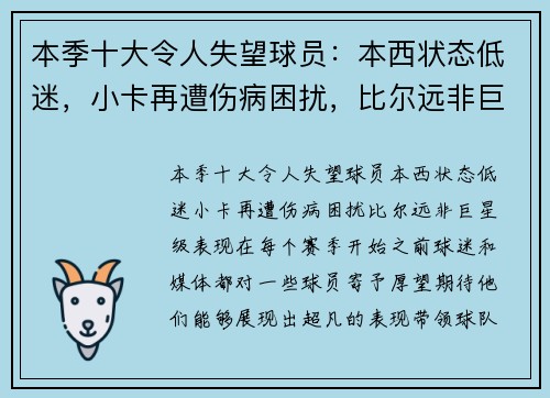 本季十大令人失望球员：本西状态低迷，小卡再遭伤病困扰，比尔远非巨星级表现