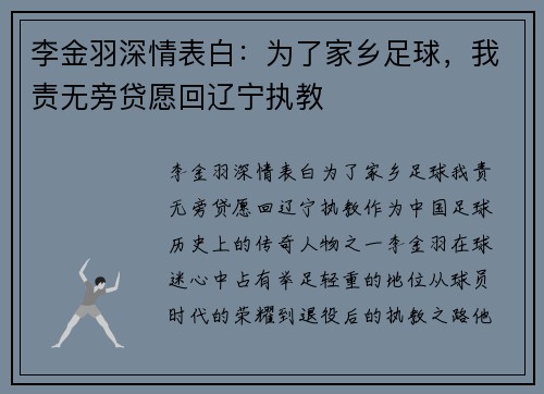 李金羽深情表白：为了家乡足球，我责无旁贷愿回辽宁执教