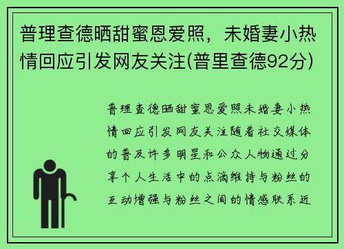 普理查德晒甜蜜恩爱照，未婚妻小热情回应引发网友关注(普里查德92分)