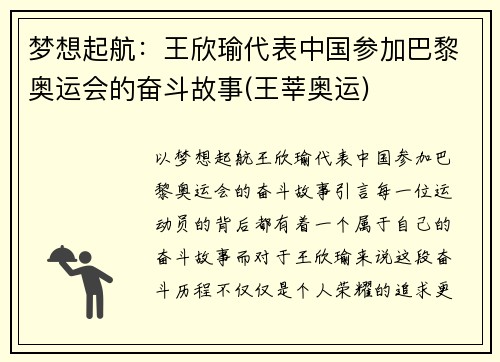 梦想起航：王欣瑜代表中国参加巴黎奥运会的奋斗故事(王莘奥运)