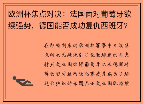 欧洲杯焦点对决：法国面对葡萄牙欲续强势，德国能否成功复仇西班牙？