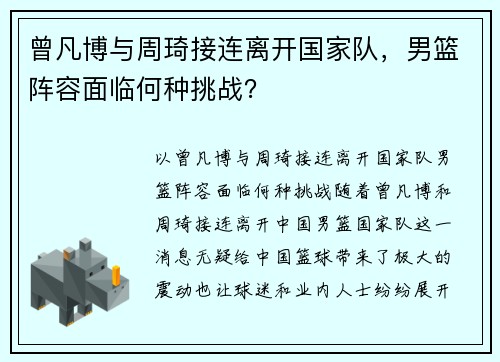 曾凡博与周琦接连离开国家队，男篮阵容面临何种挑战？
