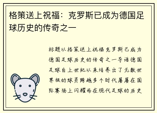 格策送上祝福：克罗斯已成为德国足球历史的传奇之一