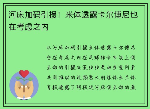 河床加码引援！米体透露卡尔博尼也在考虑之内
