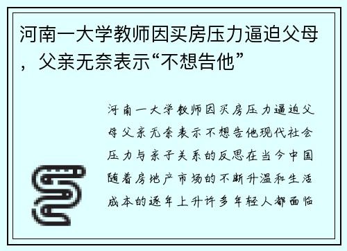 河南一大学教师因买房压力逼迫父母，父亲无奈表示“不想告他”