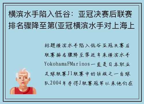 横滨水手陷入低谷：亚冠决赛后联赛排名骤降至第(亚冠横滨水手对上海上港)