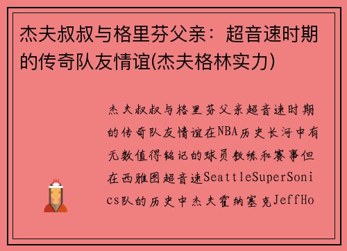 杰夫叔叔与格里芬父亲：超音速时期的传奇队友情谊(杰夫格林实力)