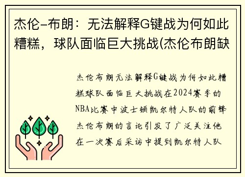 杰伦-布朗：无法解释G键战为何如此糟糕，球队面临巨大挑战(杰伦布朗缺阵)