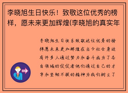 李晓旭生日快乐！致敬这位优秀的榜样，愿未来更加辉煌(李晓旭的真实年龄)